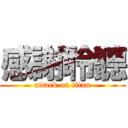 感謝聆聽 (attack on titan)