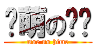 卖萌の姬姬 (moe no hime)