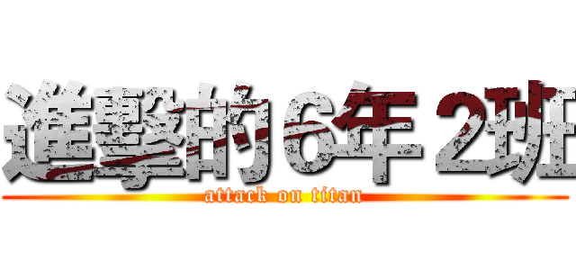 進擊的６年２班 (attack on titan)