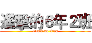 進擊的６年２班 (attack on titan)