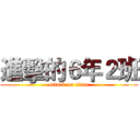 進擊的６年２班 (attack on titan)