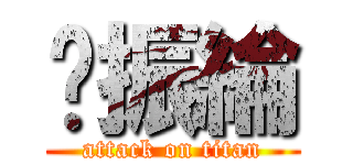 黃振綸 (attack on titan)