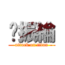 黃振綸 (attack on titan)