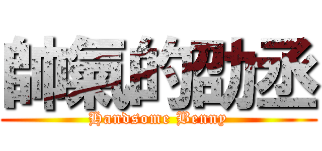 帥氣的劭丞 (Handsome Benny)