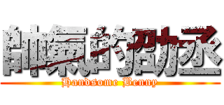 帥氣的劭丞 (Handsome Benny)