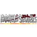 帥氣的劭丞 (Handsome Benny)