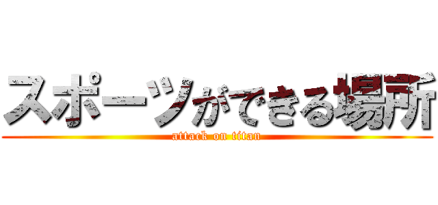 スポーツができる場所 (attack on titan)