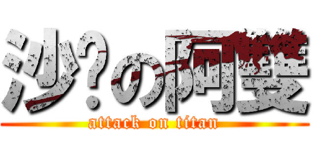 沙啞の阿雙 (attack on titan)
