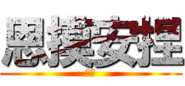 恩摸安捏 (杰哥)