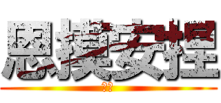 恩摸安捏 (杰哥)