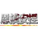 恩摸安捏 (杰哥)