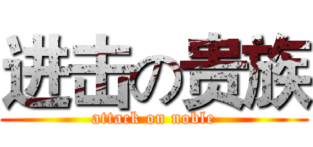 进击の贵族 (attack on noble)