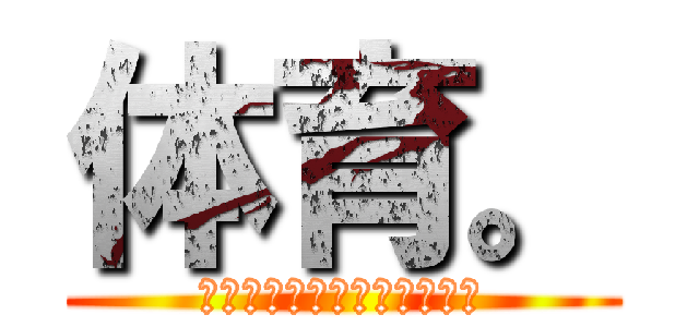 体育。 (小学校の勇逸の希望について)