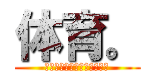 体育。 (小学校の勇逸の希望について)