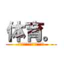 体育。 (小学校の勇逸の希望について)