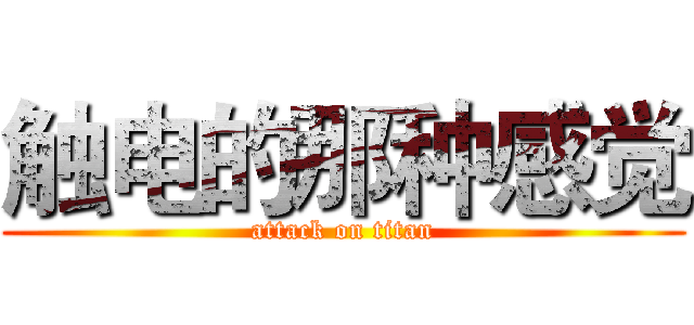 触电的那种感觉 (attack on titan)