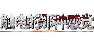 触电的那种感觉 (attack on titan)