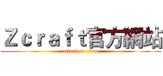Ｚｃｒａｆｔ官方網站 (attack on titan)