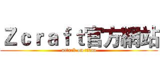 Ｚｃｒａｆｔ官方網站 (attack on titan)