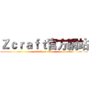 Ｚｃｒａｆｔ官方網站 (attack on titan)