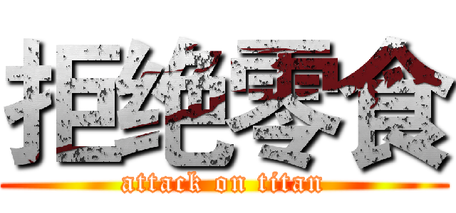拒绝零食 (attack on titan)