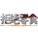 拒绝零食 (attack on titan)