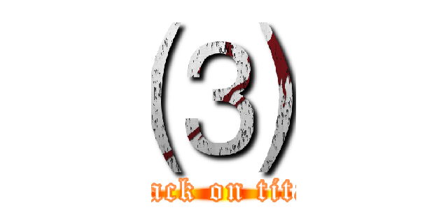 ⑶ (attack on titan)