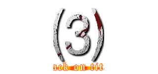 ⑶ (attack on titan)