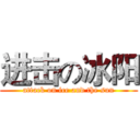 进击の冰阳 (attack on ice and the sun)