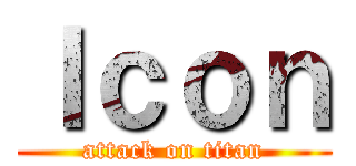 Ｉｃｏｎ (attack on titan)
