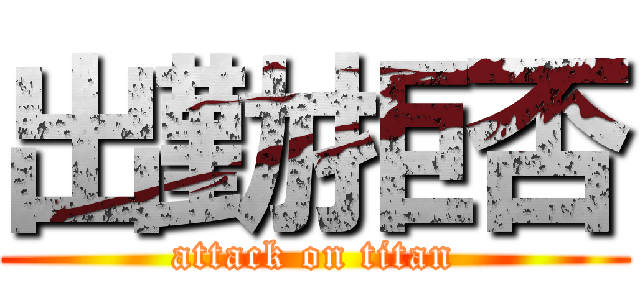 出勤拒否 (attack on titan)