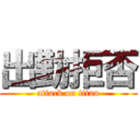 出勤拒否 (attack on titan)