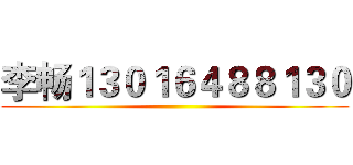 李畅１３０１６４８８１３０ ()