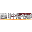 西川中帰宅部 (presents by Eclipse_FF)