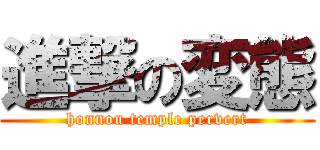 進撃の変態 (honnou temple pervert)