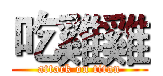 吃雞雞 (attack on titan)