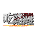 吃雞雞 (attack on titan)