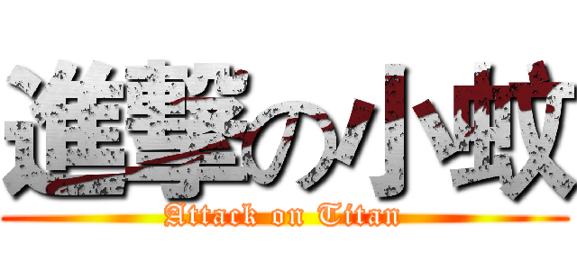 進撃の小蚊 (Attack on Titan)