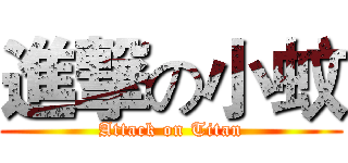 進撃の小蚊 (Attack on Titan)