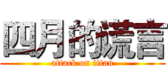 四月的谎言 (attack on titan)