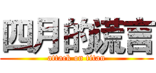 四月的谎言 (attack on titan)