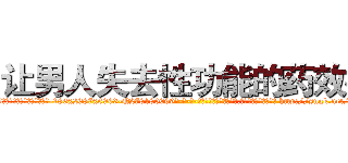 让男人失去性功能的药效果 (让男人失去性功能的药效果【电-186x2687x6963-Q278180069元-吉-药-业】我们做的是长期生意,靠的是老客户长期支持 http://sngk.net/tdhqcK
)