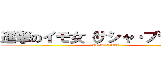 進撃のイモ女（サシャ・ブラウス） (attack on titan)