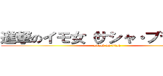 進撃のイモ女（サシャ・ブラウス） (attack on titan)