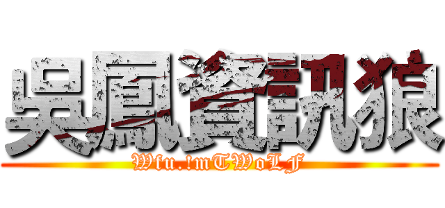 吳鳳資訊狼 (Wfu.!mTWoLF)