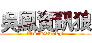 吳鳳資訊狼 (Wfu.!mTWoLF)