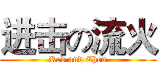 进击の流火 (Red and Chen)