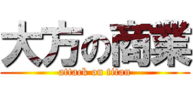 大方の商業 (attack on titan)