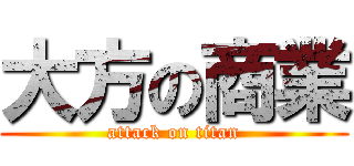 大方の商業 (attack on titan)