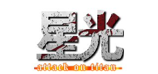 星光 (attack on titan)